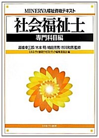 社會福祉士 專門科目編 (MINERVA福祉資格テキスト) (單行本)