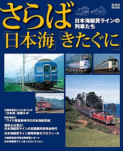 さらば「日本海」·「きたぐに」 日本海縱貫ラインの列車たち (玄光社MOOK) (ムック)