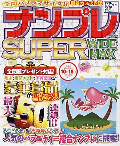 ナンプレ SUPER WIDE MAX Vol.6 (タツミムック) (ムック)