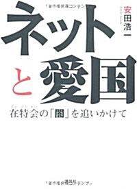 ネットと愛國　在特會の「闇」を追いかけて (g2book) (單行本(ソフトカバ-))