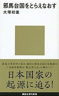 邪馬台國をとらえなおす (講談社現代新書) (新書)