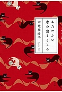 あたたかい水の出るところ (單行本(ソフトカバ-))