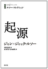 ルソ-·コレクション 起源 (白水iクラシックス) (單行本)