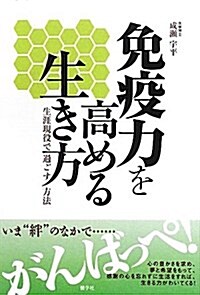 免疫力を高める生き方―生涯現役で過ごす方法 (單行本)