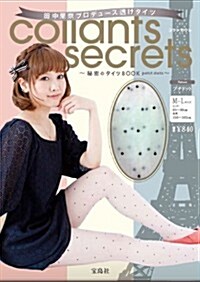 coolants secrets 秘密のタイツBOOK petit dots ([バラエティ]) (大型本)