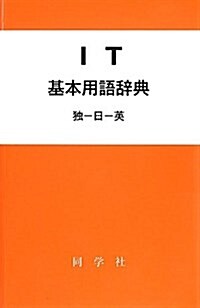 IT基本用語辭典(獨-日-英) (同學社基本用語辭典シリ-ズ) (單行本)