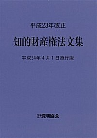 平成23年改正 知的財産權法文集　平成24年4月1日施行版 (單行本)