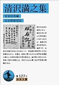 淸澤滿之集 (巖波文庫) (文庫)