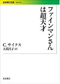 ファインマンさんは超天才 (巖波現代文庫) (文庫)