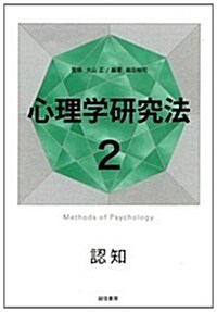 心理學硏究法2　認知 (單行本)