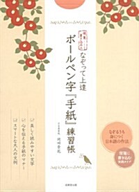 なぞって上達ボ-ルペン字「手紙」練習帳―便箋書きこみ式 (單行本)