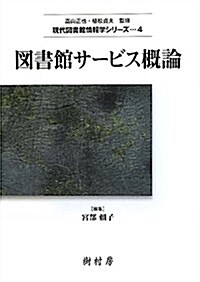 圖書館サ-ビス槪論 (現代圖書館情報學シリ-ズ) (單行本)