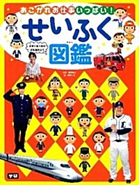 せいふく圖鑑: あこがれ!おしごと (大型本)