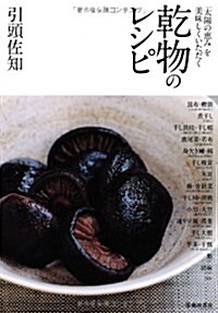 乾物のレシピ―「太陽の惠み」を美味しくいただく (單行本)