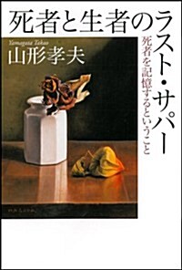 死者と生者のラスト·サパ- ---死者を記憶するということ (單行本)