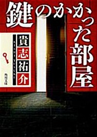 鍵のかかった部屋 [文庫]