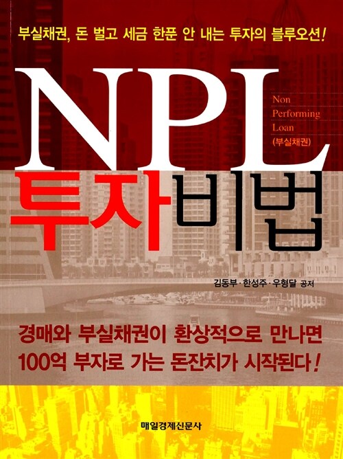 [중고] NPL 투자비법
