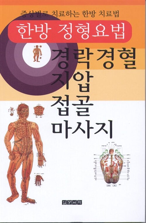 한방 정형요법 : 경락 경혈 지압 접골 마사지