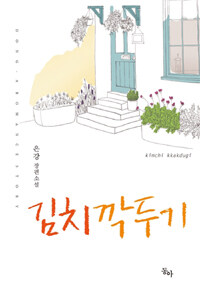 김치깍두기 =은강 장편소설 /Kimchi kkakdugi 