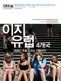 이지 유럽 4개국 - 프랑스.독일.스위스.이탈리아, 2011-2012 개정판