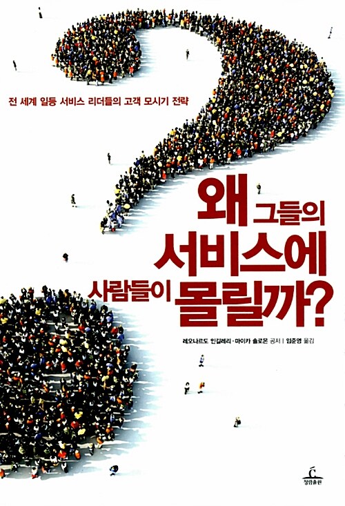 왜 그들의 서비스에 사람들이 몰릴까?