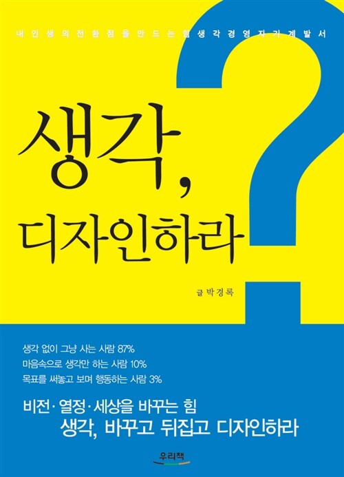 생각, 디자인하라