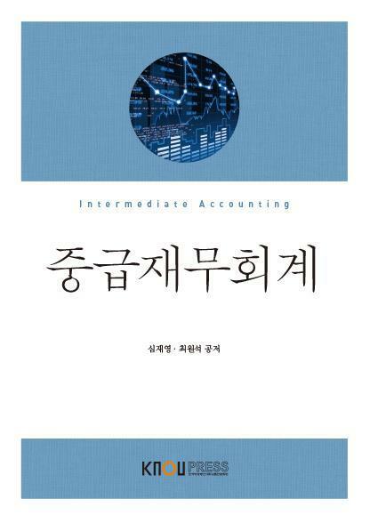 중급재무회계 =Intermediate accounting 