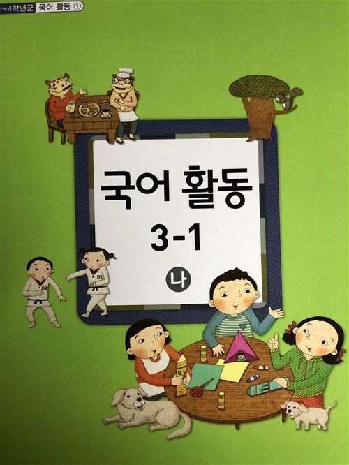 [중고] 미리 보고 개념 잡는 국어 활동책 1-1 나