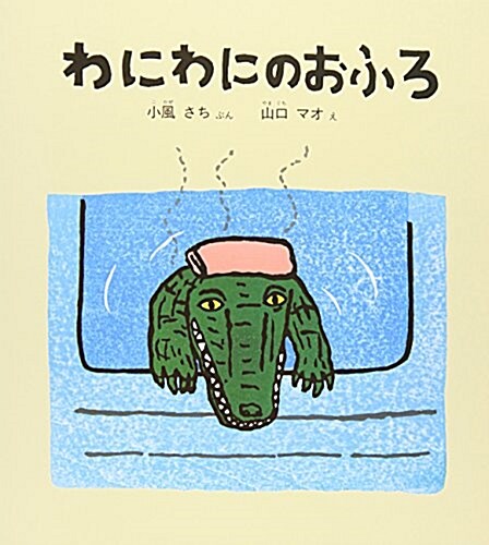 わにわにのおふろ (幼兒繪本シリ-ズ) (單行本)