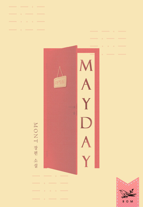 메이데이(MAYDAY)