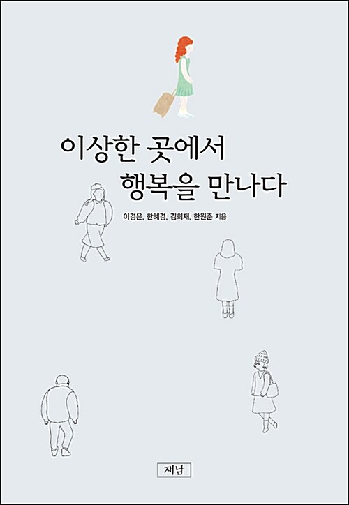 이상한 곳에서 행복을 만나다