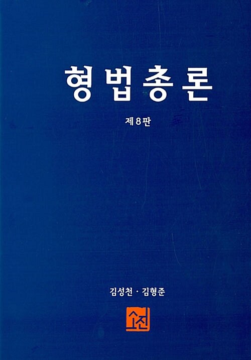 형법총론