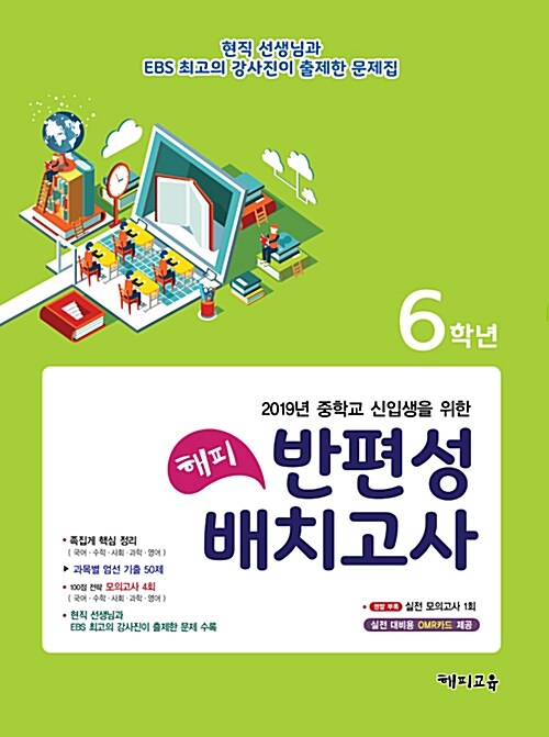 해피 반편성 배치고사 6학년 (2019년)