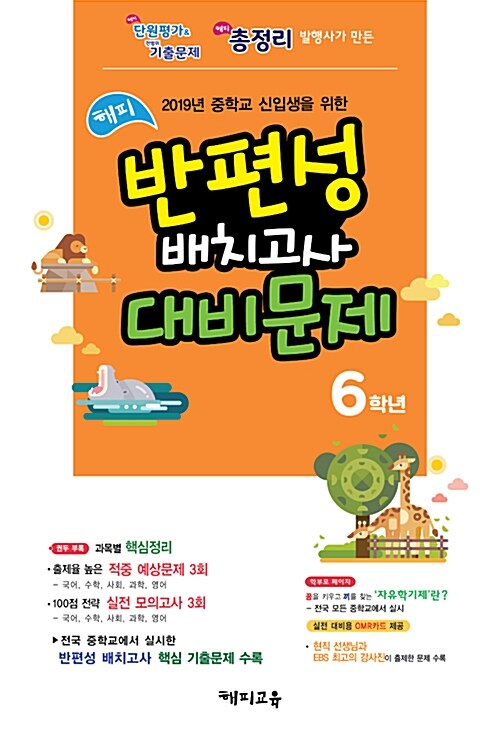 해피 반편성 배치고사 대비문제 6학년 (8절) (2019년)