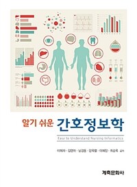 (알기 쉬운) 간호정보학
