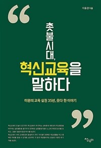 촛불시대, 혁신교육을 말하다 :미완의 교육 실천 35년, 못다 한 이야기 