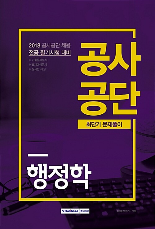 2018 공사공단 최단기 문제풀이 행정학