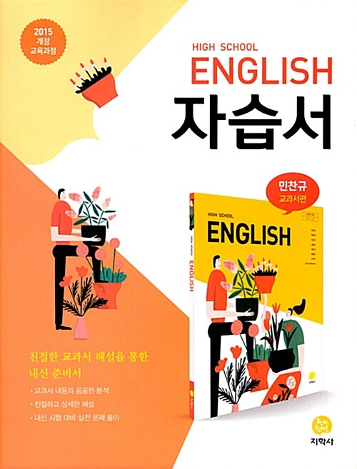[중고] 고등학교 영어 자습서 민찬규 교과서편 (2019년)