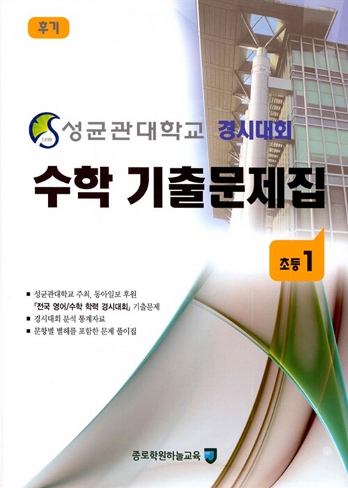 성균관대학교 경시대회 수학 기출문제집 후기 : 초등1