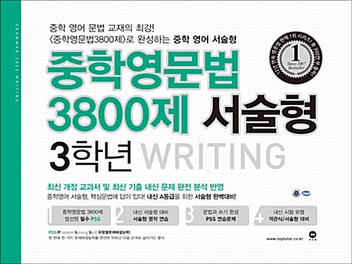 [중고] 중학영문법 3800제 서술형 3학년