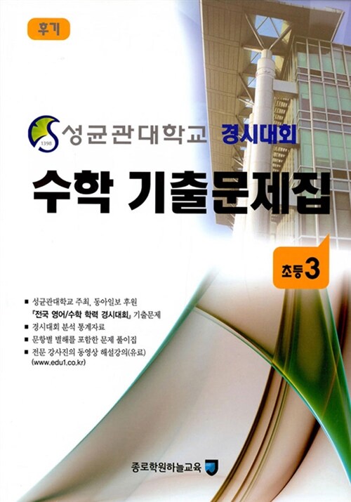 성균관대학교 경시대회 수학 기출문제집 후기 : 초등3