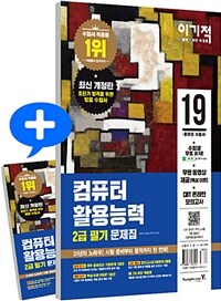 (이렇게 기막힌 적중률) 컴퓨터활용능력 :2급 필기 문제집 