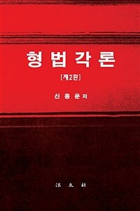 형법각론 / 제2판