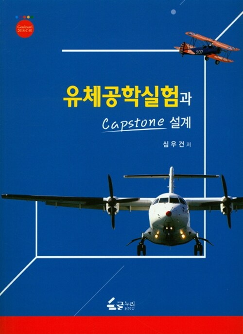 유체공학실험과 Capstone설계