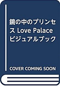 鏡の中のプリンセス Love Palace ビジュアルブック (大型本, 初)