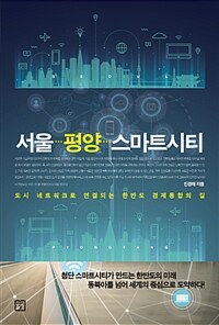 서울 평양 스마트시티 :도시 네트워크로 연결되는 한반도 경제통합의 길 
