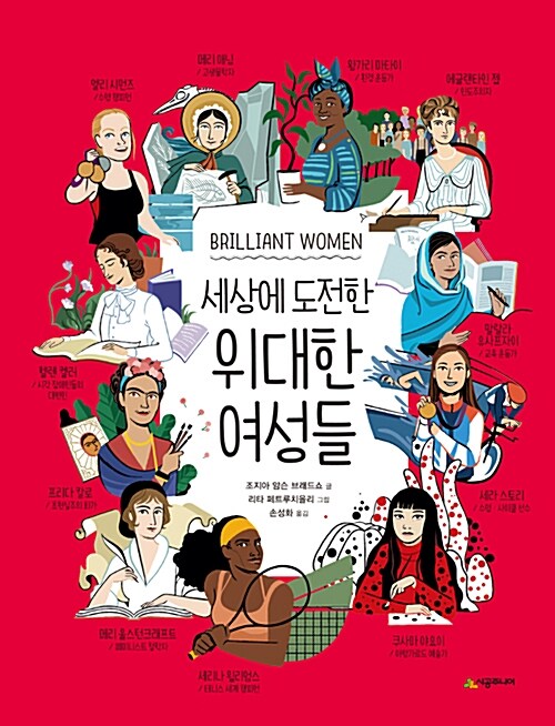 세상에 도전한 위대한 여성들