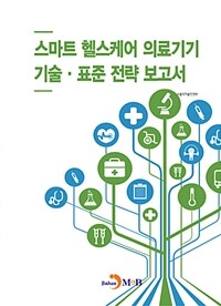 스마트 헬스케어 의료기기 기술ㆍ표준 전략 보고서