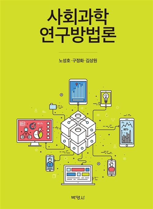 사회과학 연구방법론