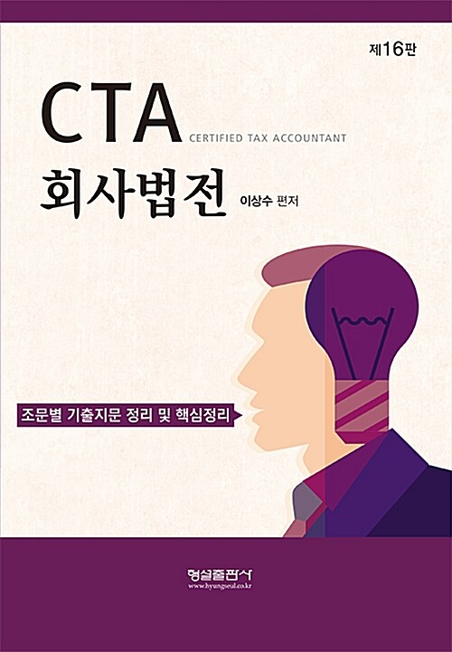 [중고] CTA 회사법전